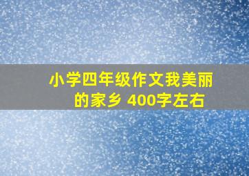 小学四年级作文我美丽的家乡 400字左右